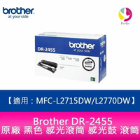 【APP4%點數】Brother DR-2455 原廠 黑色 感光滾筒 感光鼓 滾筒適用HL-L2375dw/MFC-L2770dw/MFC-L2715dw