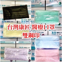 康匠“友你” 成人平面 MD雙鋼印 雙面黑色醫用醫療口罩 粉藍 粉紅 粉綠 粉紫 天黑 粉黃 全系列 50入(盒)