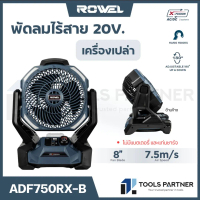 พัดลมไร้สาย 20V. ขนาด 8 นิ้ว ( ADFA750RX-B / ADFA750RX-S ) ROWEL