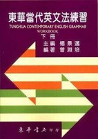 東華當代英文法練習 第五版 下冊 5/e 曾淵培編 2018 東華