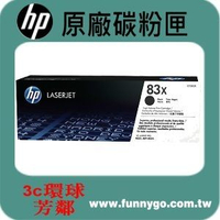 HP 原廠碳粉匣 高容量 CF283X (83X) 適用: M201dw/M202dw/M225dw/M225dn