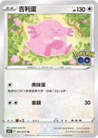 【CardMaster】寶可夢紙牌 PTCG Pokemon GO 吉利蛋_S10b_U_051/071