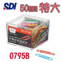 (20盒入)手牌 SDI  彩色特大迴紋針 50mm 0795E/0795B (150支/盒)/夾子/萬用夾/書籤