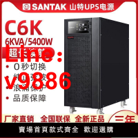 【台灣公司 超低價】山特ups不間斷電源在線式C6K/5400W電腦服務器監控穩壓內置電池