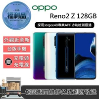【OPPO】福利品 Reno2 Z 128GB(外觀近全新)