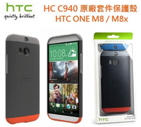 【買一送一】HTC HC C940【原廠環繞式套件保護殼】HTC One M8、M8x【宏達電盒裝公司貨】