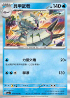 【CardMaster】寶可夢 PTCG 激狂駭浪 具甲武者 SV3a R 水 010