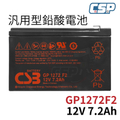 CSB GP1272F2 12V 7.2AH 密封鉛酸電池 汽車電池