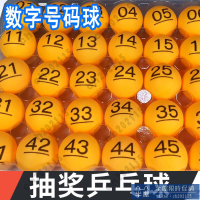 尾牙抽獎球 抽獎箱 年會 可開發票 抽獎球01-200號碼球帶字抽彩球摸獎球搖號球博彩無縫球乒乓數字球