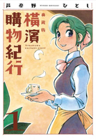 橫濱購物紀行 典藏版(01)【城邦讀書花園】