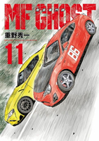 【電子書】MF GHOST 燃油車鬥魂 (11)