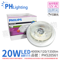 PHILIPS飛利浦 LED 20W 940 4000K 自然光 12V AR111 12度 可調光 燈泡_PH520561