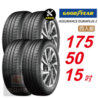 【GOODYEAR 固特異】 ASSURANCE DURAPLUS 2  175/50R15 高度耐用輪胎 汽車輪胎4入組-(送免費安裝)