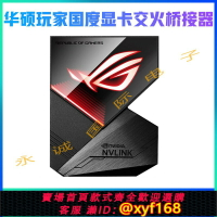 {保固一年 可打統編}華碩七彩虹 顯卡橋接器NVLINK 6/8SOLT RTX2080ti 3090SLI