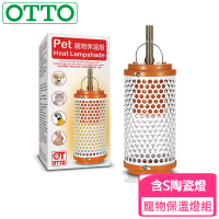 OTTO奧圖 寵物保溫燈組(含S陶瓷燈)