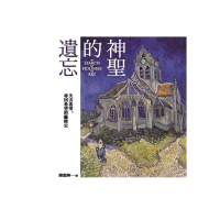 【MyBook】神聖的遺忘：失去希望、尋回希望的藝術史(電子書)