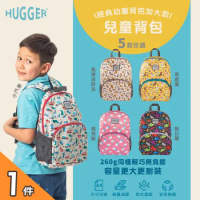 【英國Hugger】兒童背包 五款花色任選x1件(A4幼兒園書包 /適合5-8歲幼稚園後背包)