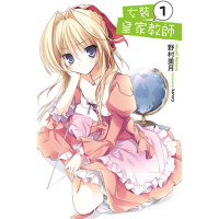 【momoBOOK】女裝皇家教師  01(電子漫畫)