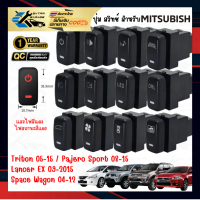 ปุ่ม สวิทช์ สำหรับ Mitsubishi  Triton 05-15 Pajero Sport 08-15 Lancer EX Space Wagon แสงสีแดง [EG-01