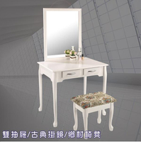 古典二抽化妝桌椅組 書桌 化妝椅 鏡台 化妝鏡 鏡子 美甲桌【馥葉】型號MDC8060