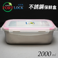 【FortLock】長方形304不銹鋼保鮮盒2000ml(S5-2-韓國製)