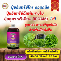 ปุ๋ยน้ำสำหรับผักบุ้งจีน TPI สูตรเร่งการเจริญเติบโต ออแกนิค มาตรฐาน IFOAM และฮาลาล