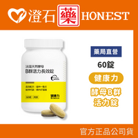 現貨 健康力 法國天然酵母 B群活力長效錠 30錠/60錠 瓶 純素 長效配方 澄石藥局