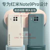 紅米note9pro手機殼液態硅膠鏡頭全包保護套防摔外殼【不二雜貨】