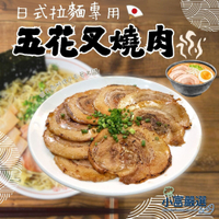 【小富嚴選】日式拉麵專用 日式五花叉燒肉(500g/包) 豚骨拉麵 日式拉麵