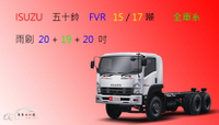 【車車共和國】ISUZU 五十鈴 FVR 15噸 、17噸 矽膠雨刷 3雨刷 軟骨雨刷 前雨刷 雨刷錠
