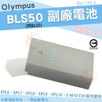 【小咖龍】 Olympus 副廠電池 BLS50 BLS5 電池 鋰電池 防爆電池 EPL10 EPL9 EPL8 EPL7 EPL6 EPL5 EM10 II III