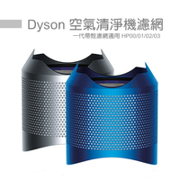 Dyson原廠空淨機濾網 HP00/HP01/HP02/HP03 一代清淨機濾網 亮藍 亮銀