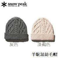 [Snow Peak] SP 羊駝混紡毛帽 / 針織帽 情侶帽 / UG-863