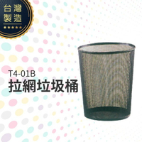 拉網垃圾桶 T4-01B 無蓋 垃圾桶 圓柱形 回收桶 紙屑桶 台灣製造 鋼製黑烤漆