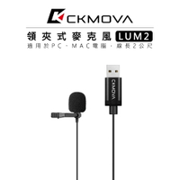 EC數位 CKMOVA USB 接頭 領夾式麥克風 LUM2 電腦 小蜜蜂 採訪 收音 唱歌 直播 適用於PC/MAC