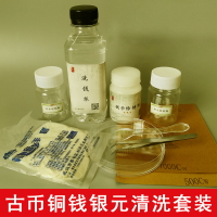 硬幣清洗液古錢幣清洗液洗錢水古銅錢洗幣水錢幣去污去銹清理養護1入