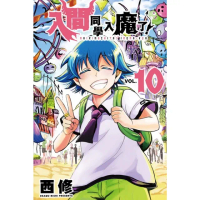 【momoBOOK】入間同學入魔了！ 10(電子漫畫)