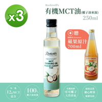 【羅克偉爾】 有機MCT油 (椰子油來源) 3入組 贈蘋果原汁700ml