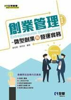 創業管理－微型創業與營運實務3/e 3/e 魯明德、陳秀美 2021 全華