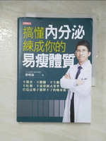 【書寶二手書T7／養生_IU3】搞懂內分泌，練成你的易瘦體質：不節食、不斷醣、不生酮、不吃藥、不需要制式菜單，打造這輩子都胖不了的瘦身術！_蔡明劼