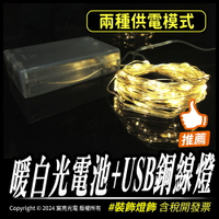 暖白光電池+USB銅線燈｜USB｜3號電池｜兩種供電模式｜銅線燈