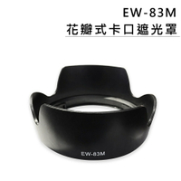 EC數位 鏡頭遮光罩 EW-83M 蓮花型 遮光罩 Canon 24-105mm F4L IS II USM 太陽罩