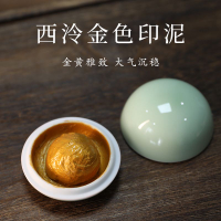 印泥 印章 印台 西泠印泥金色印泥印章蓋章書畫專用印章印尼書法國畫西冷印社篆刻