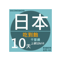 【千里通】日本上網卡10日 無限高速上網吃到飽(日本網卡 千里通 4G網速 支援分享)