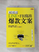 【書寶二手書T7／行銷_HIK】如何在LINE、FB寫出 爆款文案_關健明