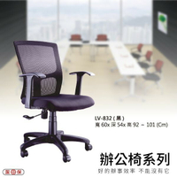 【辦公椅系列】LV-832 黑色 網背辦公椅 電腦椅 椅子/會議椅/升降椅/主管椅/人體工學椅