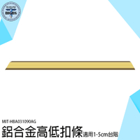 高低扣條 高低扣 接縫壓邊條 收口條 木地板 磁磚 門口壓條 收邊條 鋁合金收邊條 HBA031090AG