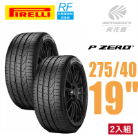 PIRELLI 倍耐力 PZERO 產地中國 RF失壓續跑 運動操控性能 轎車輪胎二入組275/40/19(安托華)