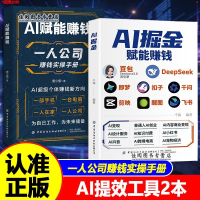 中AI提效手册2本】AI掘金AI赋能赚钱一人公司豆包即梦剪映飞书扣子 2 best-selling AI efficiency improvement manuals】AI Gold Rush AI 