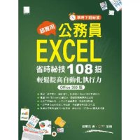【momoBOOK】超實用！公務員EXCEL省時必備祕技108招-輕鬆提高自動化執行力 Office 365版(電子書)